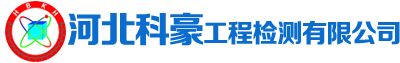 河北科豪工程检测有限公司